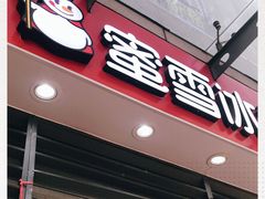门面-蜜雪冰城(观音桥步行街店)