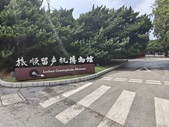 -旅顺留声机博物馆