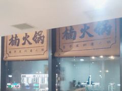 -楠火锅(哈尔滨金爵万象店)