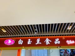 -白玉兰食品甜凤店(合生汇店)