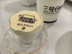 酸奶布丁-3号仓库·创意中国菜(新世界城店)