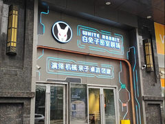 -白兔子密室(长寿路店)