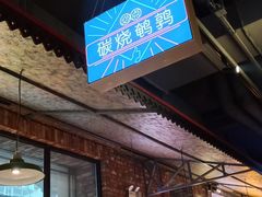 门面-那些年记忆烧烤