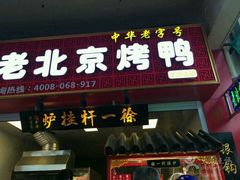 门面-徐一杆挂炉烤鸭(荣巷店)