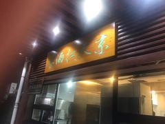 门面-京天红酒家(虎坊路店)