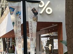-% Arabica阿拉比卡咖啡(武汉天地店)