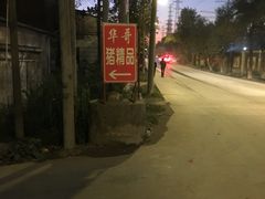 -华哥新鲜猪精品美食