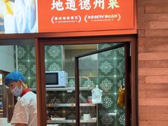 -老德州四合院·德州菜(天衢路店)