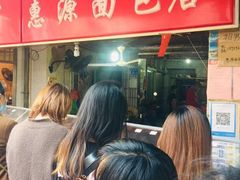 等位区-惠源面包店(开禾路店)