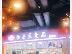 -白玉兰食品(甜云店)