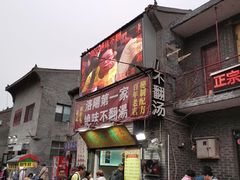 -正宗刘记不翻汤(和园店)