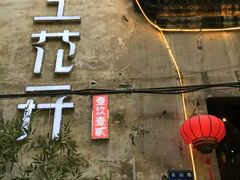 -陌上花开餐厅(云山路店)