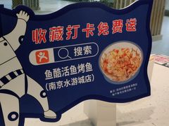 -鱼酷活鱼烤鱼(南京水游城店)