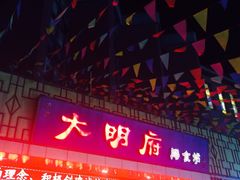 门面-大明府膳食坊