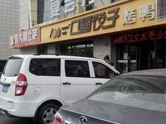 -口福饺子烤鸭(恒大御湖庄园店)