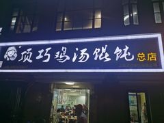门面-顶巧鸡汤馄饨(虹口总店)