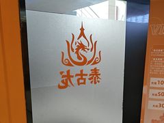 -泰古龙抓龙筋·spa按摩(静安店)