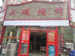 -大城·烧烤海鲜大排档(台东店)