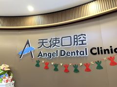 -天使口腔门诊部(上海店)