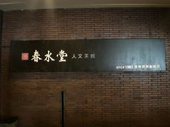 -春水堂人文茶馆(中正店)