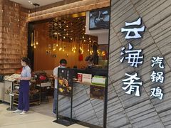 门面-云海肴·汽锅鸡·云南菜(苏州中心店)