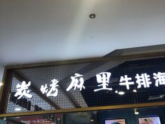 门面-炭烤麻里·臻选自助烤肉料理(观音桥大融城店)