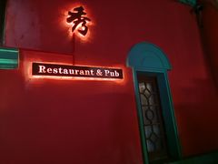 门面-秀·爱尔兰餐吧(上海路店)
