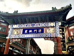 -古文化街旅游区