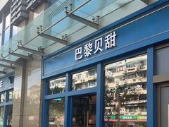 -巴黎贝甜(五月花广场店)