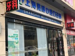 -美酷口腔牙齿矫正(江桥万达店)