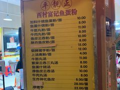 -富记鱼蛋粉(西村店)