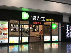 门面-德克士(五洲餐厅)