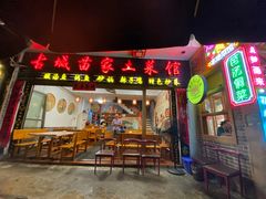 -古城苗家土菜馆(河景餐厅店)