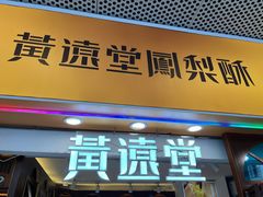 -黄远堂凤梨酥·伴手礼(中山路六店)