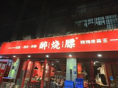 -醉烧膘·烧烤夜宵王(总店)