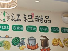 -江记甜品(罗湖店)