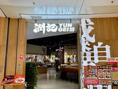 -润记·广东餐馆(苏州中心店)