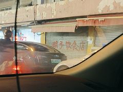 -胡子饮食店