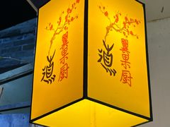 -翼果厨(总店)