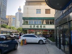 -迎宾楼(解放西街店)