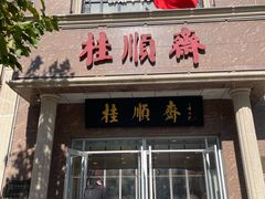 -芦庄子桂顺斋(和平路总店)