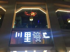 门面-川里谈·川味小馆(北京路店)