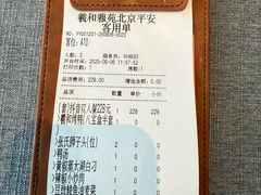 -羲和雅苑•北京烤鸭(平安国际金融中心店)