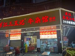 -江三王记牛杂馆(总店)