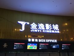 -金逸影城IMAX(光美湛江赤坎店)