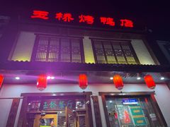 -玉桥餐厅(天坛店)