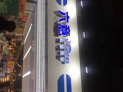 -六意生活超市(交通鸿运店)