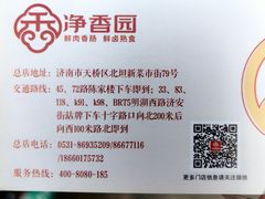 -净香园熟肉(北坦总店)