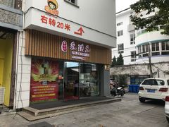 门面-朱洪元苏式面馆(绿宝广场店)