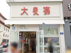 门面-大麦嘉动物奶油生日蛋糕(军分区新建北路店)